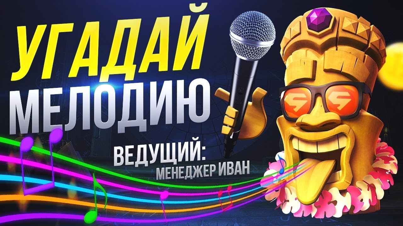 Угадай Мелодию в Slotum с призовым фондом в 10000 рублей.